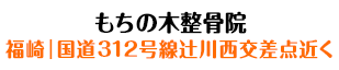 もちの木整骨院