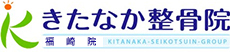 きたなか整骨院 福崎院